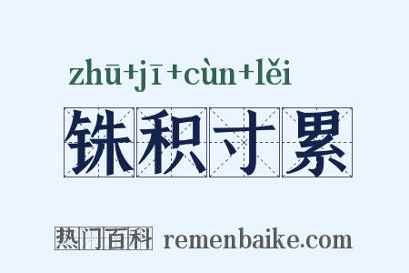 铢积寸累是什么意思的图片